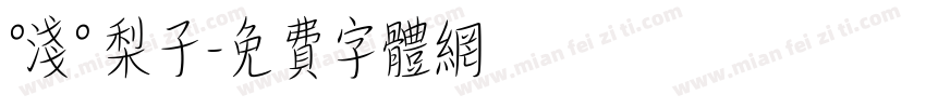 °浅° 梨子字体转换
